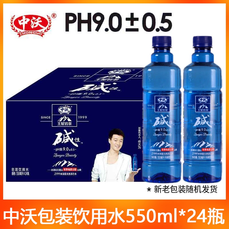 中沃天然苏打水王屋岩泉碱性水包装饮用水550ml*24瓶整箱