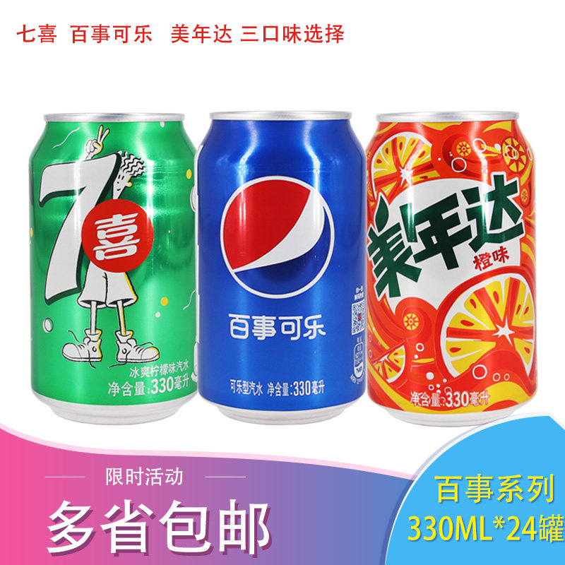 百事可乐330ml*24听百事可乐七喜雪碧橙味美年达碳酸饮料多省包邮