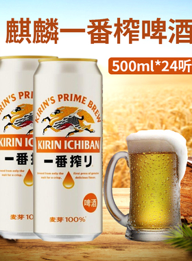 新日期KIRIN麒麟啤酒一番榨日式生啤黄啤500ml*24罐整箱多省包邮