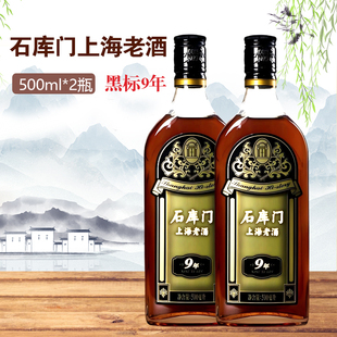 石库门黄酒上海老酒新黑标9年500ml 特型半干黄酒 2瓶装