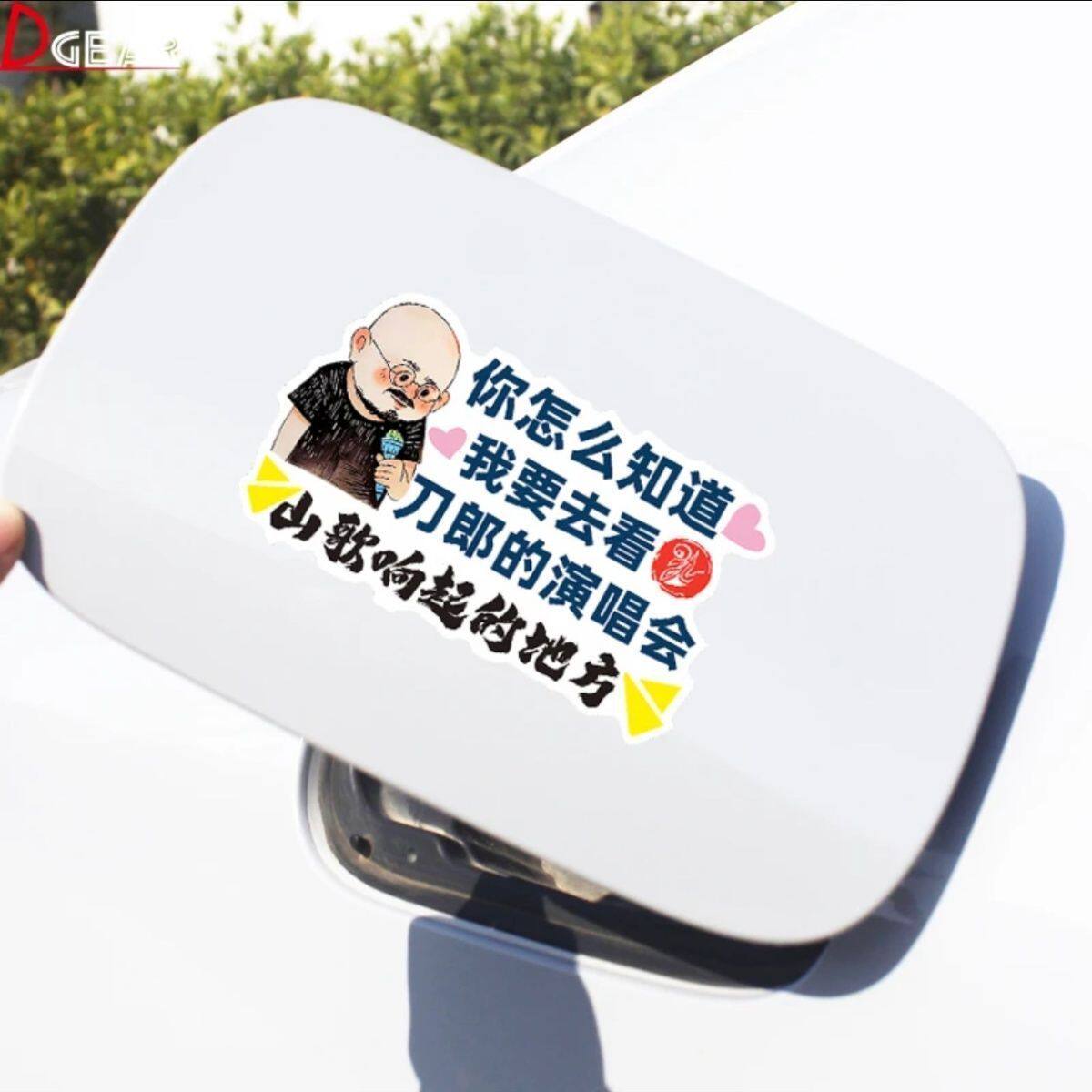 你怎么知道我要去看刀郎演唱会车贴山歌响起的地方汽车电动贴纸