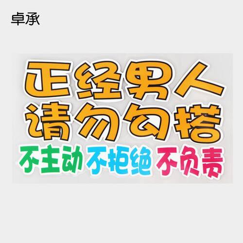 卓承 搞笑车贴 正经男人请勿勾搭 个性贴 车尾贴 文字帖 DY2-067
