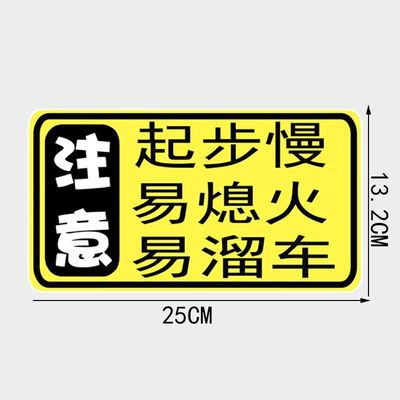 个性文字警示起步慢易熄火易溜车警示车尾贴纸车贴防水车贴