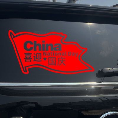 中国爱国车贴后窗车身反光贴个性创意电动车摩托车贴国庆节装饰