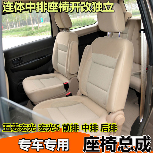 宏光S前排中排后排座椅座椅总成
