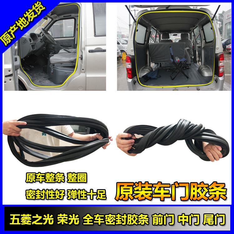 五菱之光密封胶条防水密封