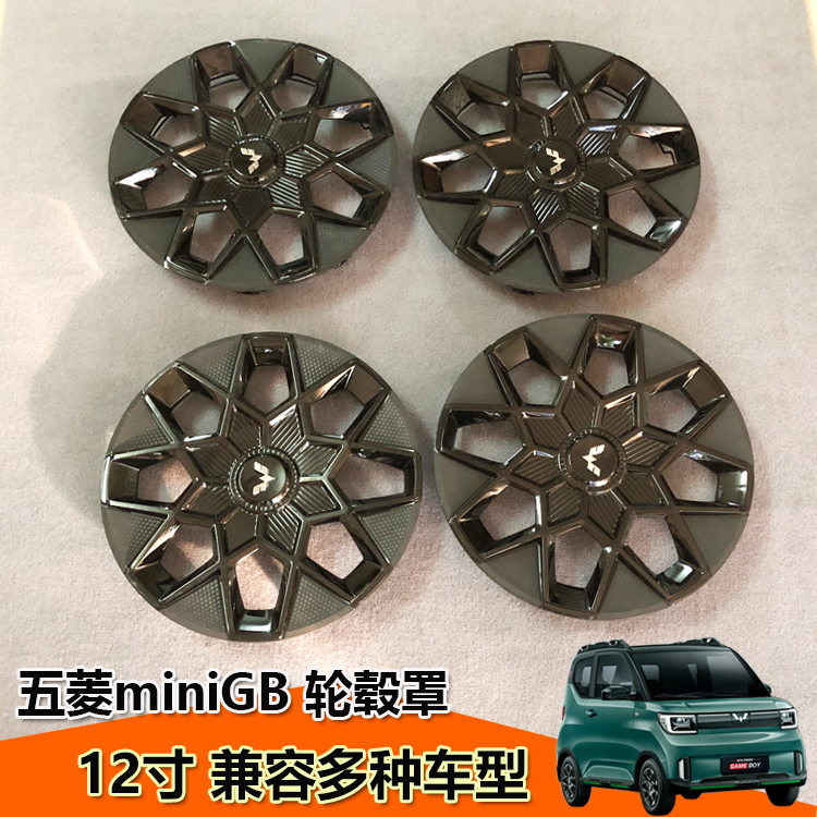 五菱宏光miniGB轮毂盖12寸装饰盖