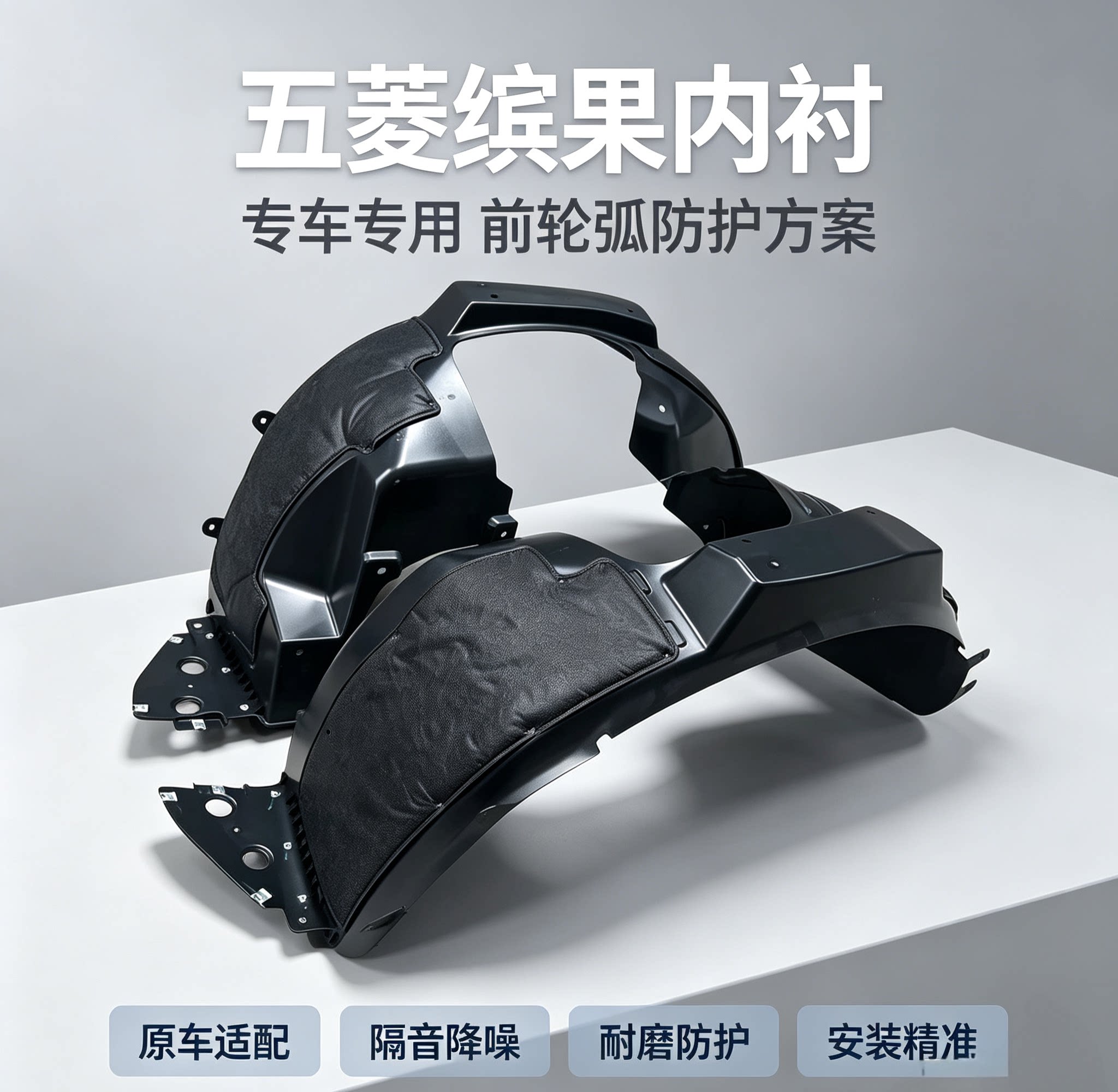 五菱缤果叶子板内衬前轮内衬挡泥板内衬叶子板内衬