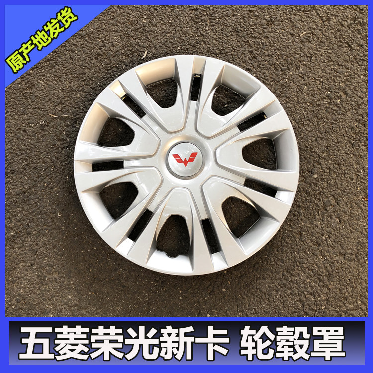 荣光新卡轮盖五菱装饰