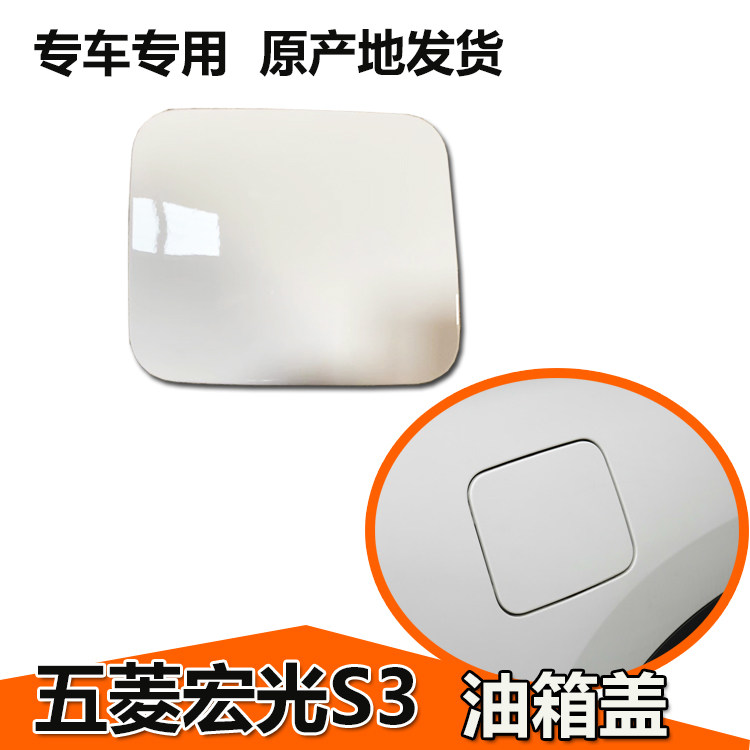 五菱油箱盖带漆加油口盖板