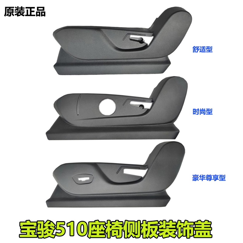 宝骏510/RS-3前排座椅外盖 坐垫外装饰板 塑料板子 座椅调节面板