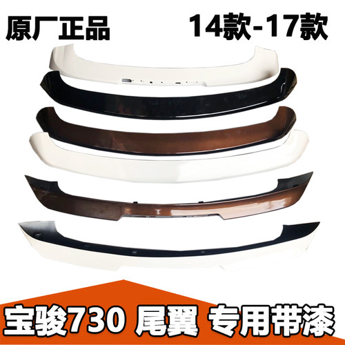 原厂宝骏新款老款730后尾翼