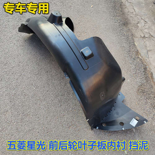 五菱星光星云叶子板内村