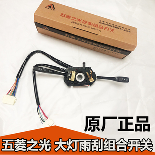 原装五菱之光6376/6371/6400/6390大灯雨刮器转向灯组合开关总成