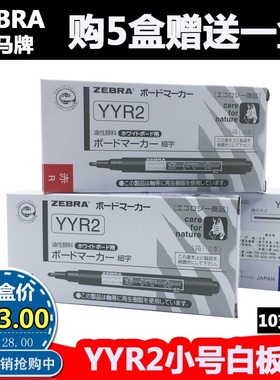 10支日本Zebra斑马YYR2细字白板笔圆嘴 斑马小号可擦细头白板笔