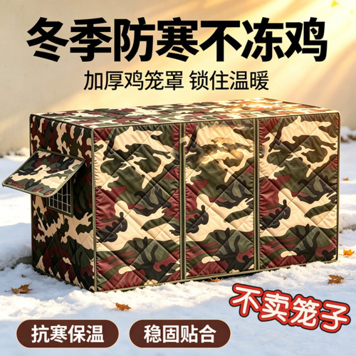 鸡笼保暖罩冬季加厚加棉户外防雨防风防寒罩家用鸡笼子挡风保温套