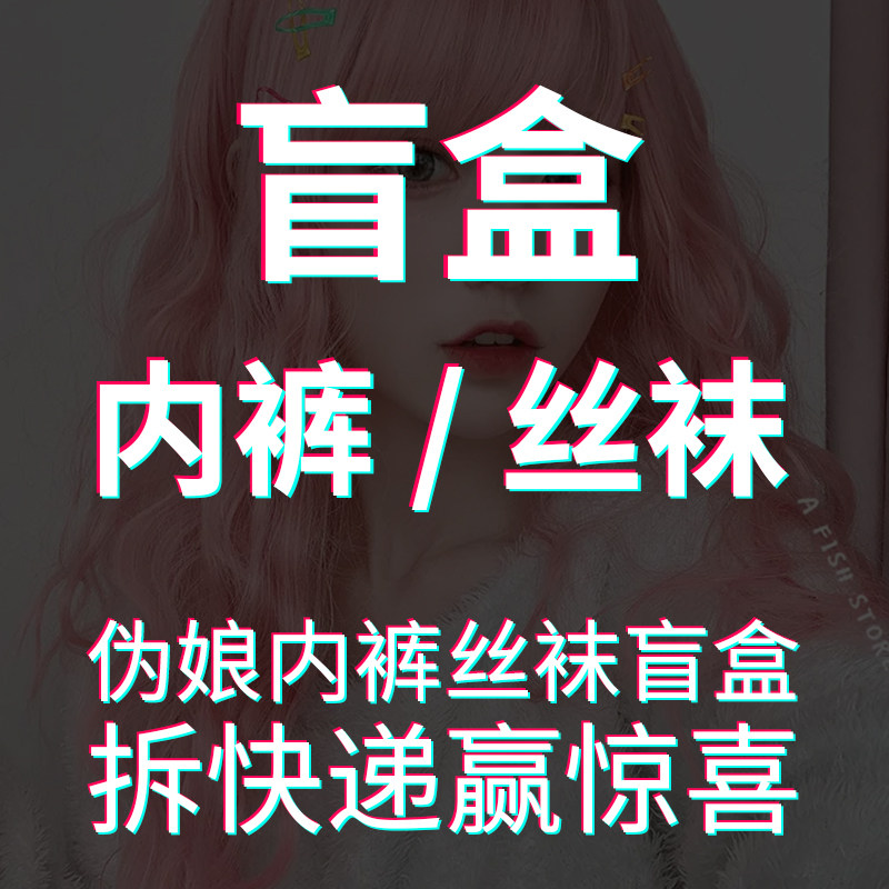 伪娘丝袜男女式士穿三角丁字内裤盲盒性感蕾丝女装大佬cd变装用品