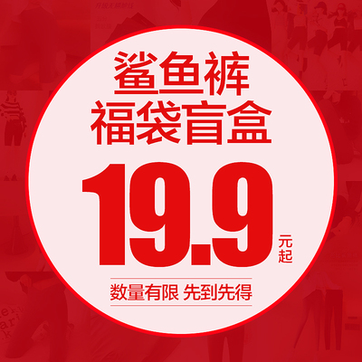 伪娘鲨鱼裤福袋盲盒女装大佬