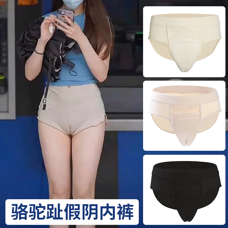 骆驼趾伪娘cd变装假阴内裤隐藏jj男变扮女装大佬用品紧身藏鸡神器