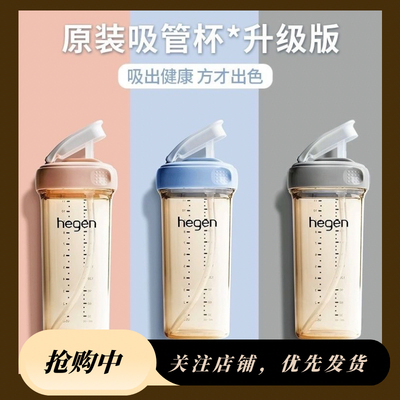 Hegen赫根原装正品水杯宽口径PPSU宝宝吸管杯成长喝水喝奶330ml