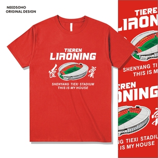 辽宁铁人足球衣服T恤短袖半袖球迷主场助威衫铁西体育场夏季圆领