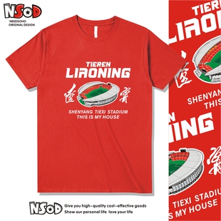 辽宁铁人球迷T恤短袖足球衣服半袖主场助威衫铁西体育场邦本宜裕
