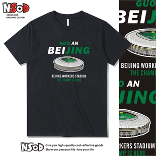 北京国安球迷工体纪念T恤衫夺冠短袖足球衣服张玉宁张稀哲