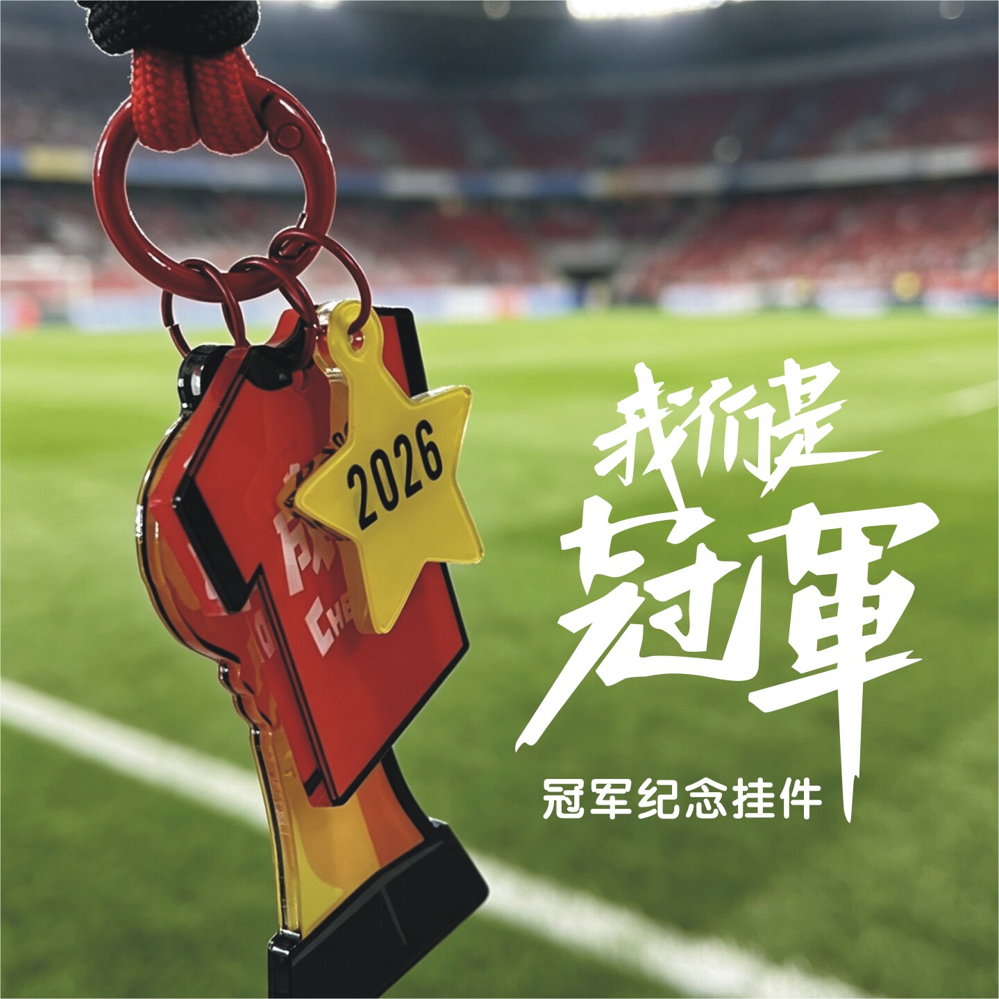成都蓉城2026赛季中超冠军背包挂件挂饰钥匙扣球迷纪念周边夺冠图片