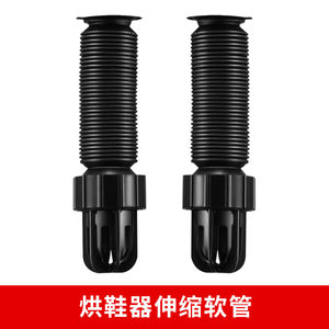 双岭烘鞋器软管配件干鞋器烤鞋器暖鞋器神器除臭杀菌学生宿舍家用