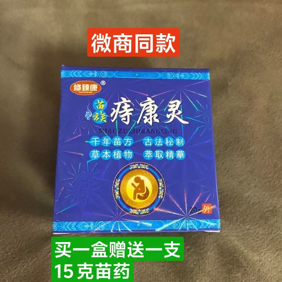 【正品】修臻康痔康灵新老包装随机发痔疮膏赠送一支苗药15克