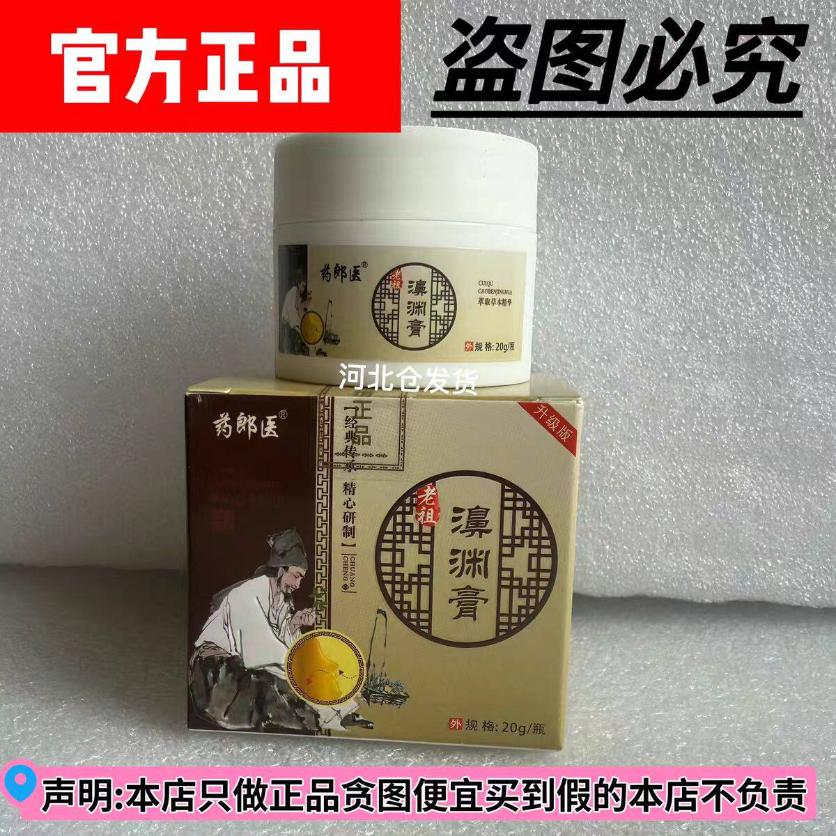 正品药郎医老祖濞渊膏20克