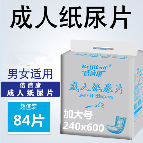 倍洁康护垫男女通用成人纸尿片