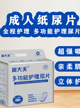 周大夫产妇卫生护理成人纸尿片