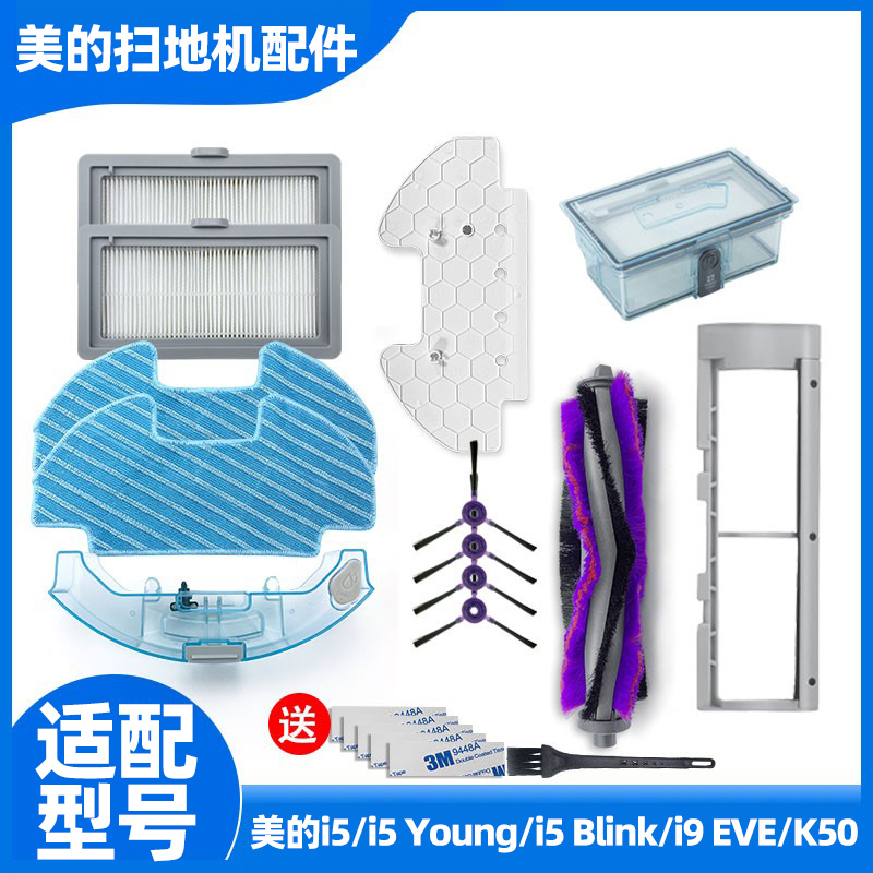 适配美的i5扫地机器人配件i5Young滚刷滤网i9EYE/K50水箱尘盒抹布