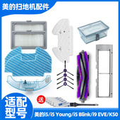 适配美 i5扫地机器人配件i5Young滚刷滤网i9EYE水箱尘盒抹布