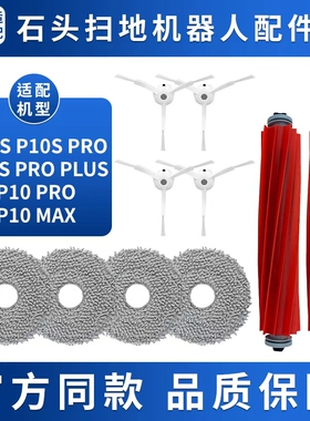 适配石头扫地机器人P10/S/Pro/MAX/PLUS拖布清洁液尘袋滚边刷滤网