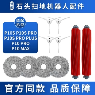 MAX Pro PLUS拖布清洁液尘袋滚边刷滤网 适配石头扫地机器人P10