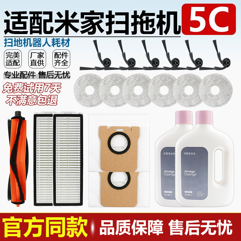 适配小米米家5C扫拖机器人配件边刷滚刷滤网集尘袋抹布清洁液耗材