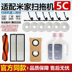 适配小米米家5C扫拖机器人配件边刷滚刷滤网集尘袋抹布清洁液耗材