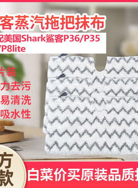 适配Shark鲨客M3/P36lite蒸汽拖把抹布P35/P9/T8lite清洁布替换布