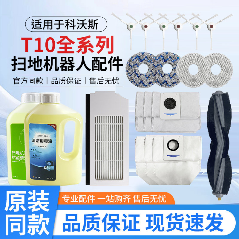 适用于科沃斯T10扫地机器人配件滚边刷滤网集尘袋抹布清洁液耗材,生活电器,扫地机配件/耗材,淘宝优惠券,粉丝福利购,淘宝优惠卷