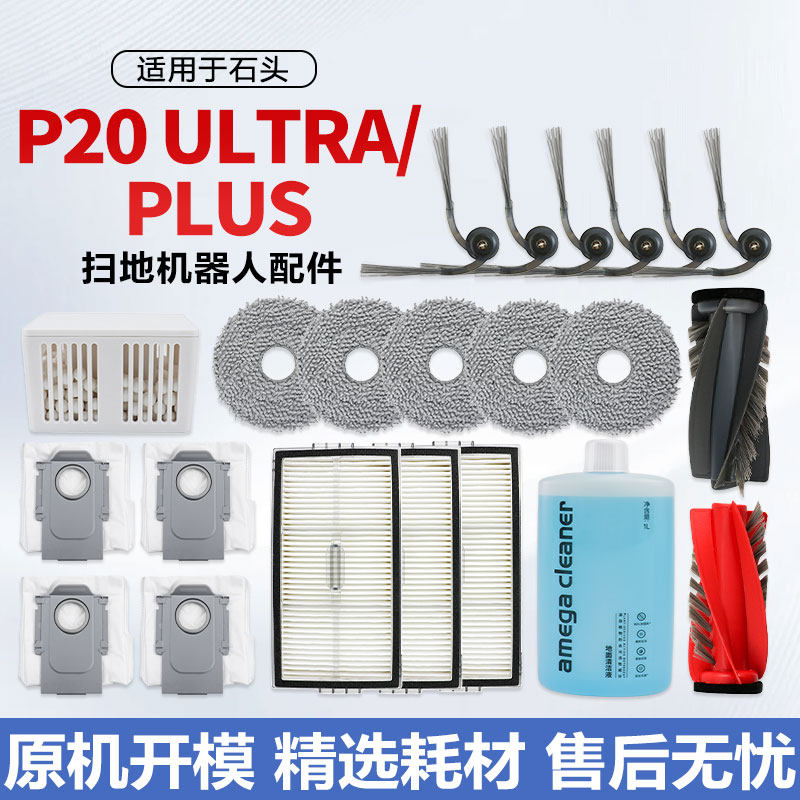 适用于石头P20 Ultra/Plus扫地机器人配件滚边刷滤网集尘袋清洁液