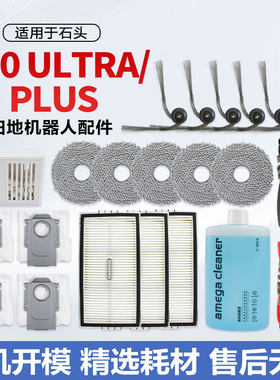 适用于石头P20 Ultra/Plus扫地机器人配件滚边刷滤网集尘袋清洁液