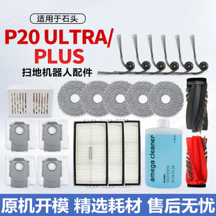 适用于石头P20 Ultra/Plus扫地机器人配件滚边刷滤网集尘袋清洁液