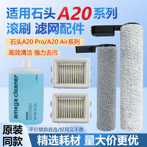 适用于石头A20 Pro洗地机配件主刷滤网A20 Air滚刷滤芯清洁液耗材
