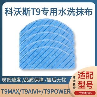 适用科沃斯扫地机器人T9MAX水洗抹布T9AIVI T8替换拖布配件 POWER