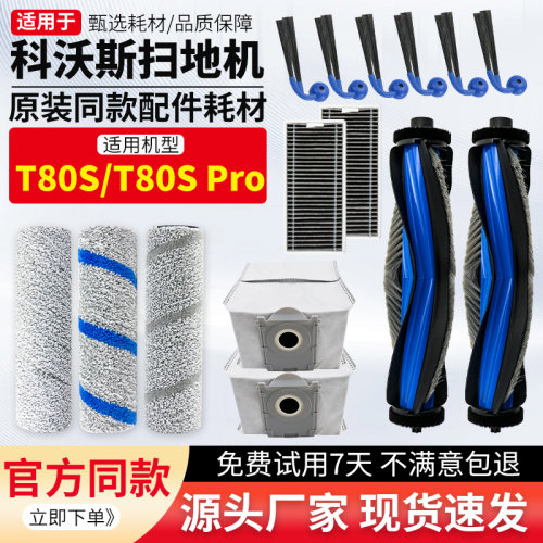 适用科沃斯T80S扫地机器人配件Pro滚筒拖布边滚刷尘袋滤网清洁液