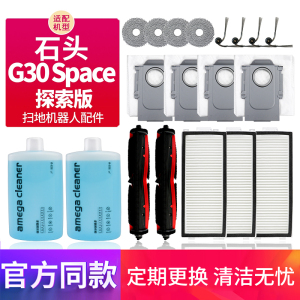 适配石头扫地机器人G30 Space探索版滚刷边刷滤网尘袋抹布清洁液
