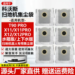 适用于科沃斯X11/X12/T90Pro扫地机配件水箱版上下水版集尘袋耗材