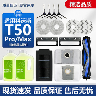 适用于科沃斯T50 Pro扫地机器人配件Max滚边刷滤网抹布尘袋清洁液